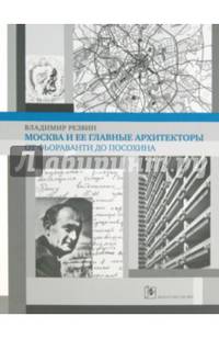 Москва и ей главные архитекторы. От Фьораванти до Посохина