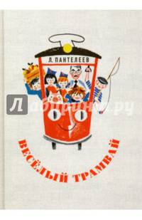 Весёлый трамвай