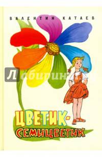 Цветик-семицветик