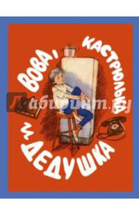 Вова, кастрюлька и дедушка