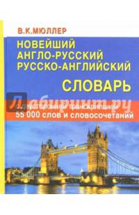 Новейший англо-русский, русско-английский словарь с двусторонней транскрипцией. 55000 слов и словосочетаний