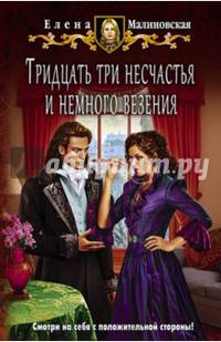 Тридцать три несчастья и немного везения