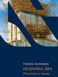 Иудаика два. Ренессанс в лицах