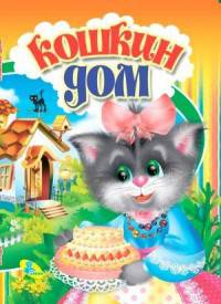 Кошкин дом ЦК Мини.