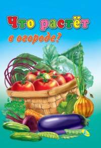 Что растет в огороде? ЦК Мини.