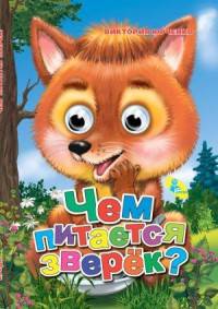 Чем питается зверёк? Книжка глазки-мини