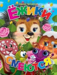 Ежики смеются. Меловка.