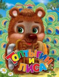 Топтыгин и Лиса. Меловка.