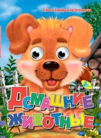 Домашние животные. ЦК Мини.