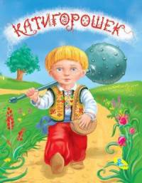 Катигорошек. Меловка.