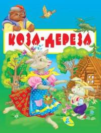 Коза-Дереза