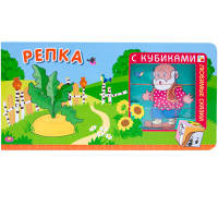 Репка. Любимые сказки с кубиками.