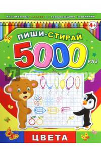 Пиши-стирай 5000 раз "Цвета" (39902)