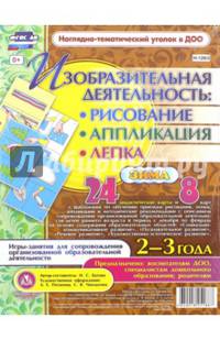 Изобразительная деятельность. Рисование, лепка, аппликация. 2-3 года. Зима. ФГОС ДО