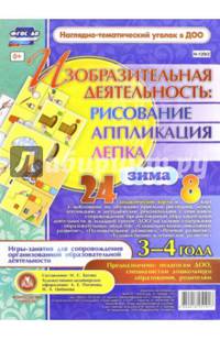 Изобразительная деятельность. Рисование, лепка, аппликация. 3-4 года. Зима. ФГОС ДО