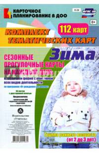 Сезонные прогулочные карты "Зима". Группа раннего возраста (от2 до 3 лет). ФГОС ДО