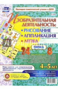 Изобразительная деятельность. Рисование, лепка, аппликация. Игры-занятия. 4-5 лет. Зима. ФГОС ДО