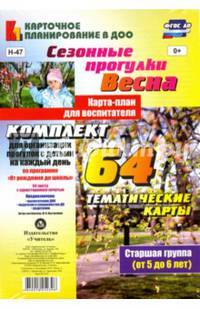Сезонные прогулки "Весна". Карта-план. Старшая группа. ФГОС ДО