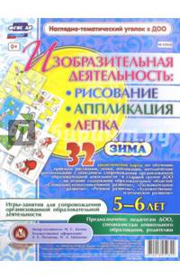 Изобразительная деятельность: рисование, лепка, аппликация. Игры-занятия. 5-6 лет. Зима