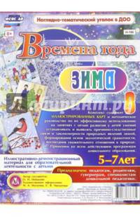 Времена года. Зима. Иллюстративно-демонстрационный материал. 5-7 лет. ФГОС ДО