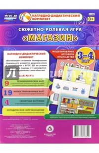 Сюжетно-ролевая игра "Магазин". Моделирование игрового опыта детей 3-4 лет. ФГОС ДО