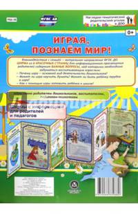 Играя, познаём мир! Ширмы с информацией для родителей и педагогов из 6 секций. ФГОС ДО