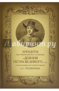 Анекдоты из сочинения И.И. Голикова "Деяния Петра Великого...", отмеченные историографом А.С. Пушкиным