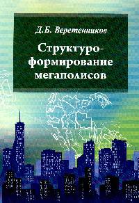Структуроформирование мегаполисов: Учебное пособие Д.Б. Веретенников. - (Высшее образование. Бакалавриат. Магистратура)., (Гриф)