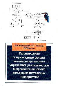 Теоретические и прикладные основы автоматизированного управления деятельностью энергетических служб сельскохозяйственных предприятий: Учебное пособие. - (Высшее образование: Бакала