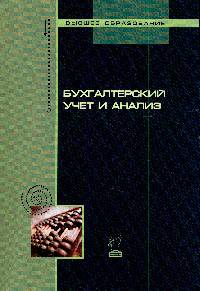 Бухгалтерский учет и анализ. Учебное пособие