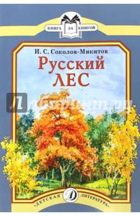 Русский лес
