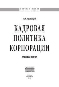 Кадровая политика корпорации: Монография Н.М. Кузьмина. - (Научная мысль).