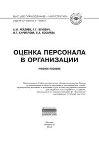 Оценка персонала в организации: Учебное пособие А.М. Асалиев, Г.Г. Вукович, О.Г. Кириллова, Е.А. Косарева. - (Высшее образование: Магистратура)., (Гриф)