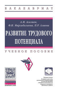 Развитие трудового потенциала: Учебное пособие А.М. Асалиев, Ф.И. Мирзабалаева, П.Р. Алиева. - (Высшее образование: Бакалавриат)., (Гриф)