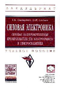 Силовая электроника: Силовые полупроводниковые преобразователи для электропривода и электроснабжения: Учебное пособие Г.Б. Онищенко, О.М. Соснин. - (Высшее образование: Бакалаври