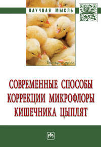 Современные способы коррекции микрофлоры кишечника цыплят: Монография В.Н. Кисленко, Е.В. Тарабанова, И.Ю. Клемешова и др. - (Научная мысль).