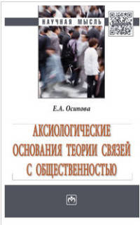Аксиологические основания теории связей с общественностью: Монография / Е.А. Осипова. - (Научная мысль).
