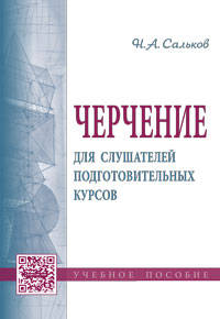 Черчение для слушателей подготовительных курсов: Учебное пособие / Н.А. Сальков.