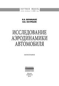 Исследование аэродинамики автомобиля: монография В.В. Бернацкий, А.В. Острецов. - (Научная мысль).