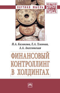 Финансовый контроллинг в холдингах: Монография / Н.А. Казакова, Е.А. Хлевная, А.А. Ангеловская. - (Научная мысль).