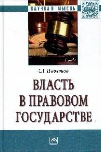 Власть в правовом государстве: Монография / С.Г. Павликов. - (Ligitimitate legem et ordinem).