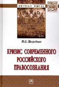 Кризис современного российского правосознания: Монография / Ю.К. Погребная. - (Ligitimitate legem et ordinem).