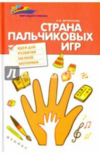Страна пальчиковых игр. Идеи для развития мелкой моторики