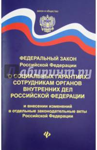 ФЗ О социальных гарантиях сотрудникам ОВД РФ