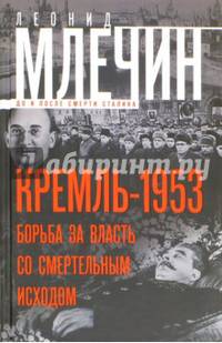 Кремль 1953. Борьба за власть со смертельным исходом