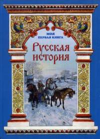 Русская история. Майорова Н.