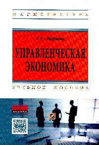 Управленческая экономика: Учебное пособие А.С. Лифшиц. - (Высшее образование: Магистратура)., (Гриф)