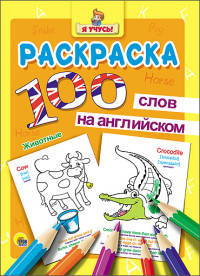 РАСКРАСКА &quot;Я УЧУСЬ&quot; 100 СЛОВ НА АНГЛ. ЖИВОТНЫЕ