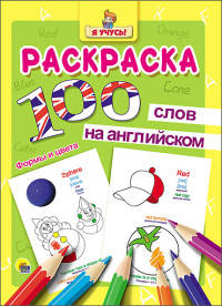 РАСКРАСКА &quot;Я УЧУСЬ&quot; 100 СЛОВ НА АНГЛ. ФОРМЫ И ЦВЕТА