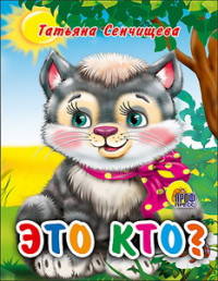 МАЛ.ЭТО КТО? (КОТЕНОК) (Сенчищева)